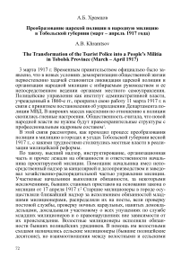 Преобразование царской полиции в народную милицию в Тобольской губернии (март - апрель 1917 года)