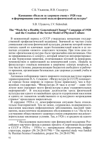 Кампания «Неделя за здоровую смену» 1928 года и формирование советской модели физической культуры