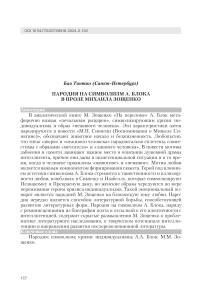 Пародия на символизм А. Блока в прозе Михаила Зощенко