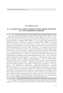 И.А. Бунин и его эпоха в цикле мемуарных очерков В.Н. Муромцевой-Буниной