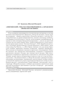 "Онегинский" текст в стихотворении И.А. Бродского "Пенье без музыки"