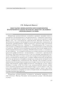 Оккультно-мифологические компоненты вторичной реальности романа Виктора Пелевина "Непобедимое солнце"