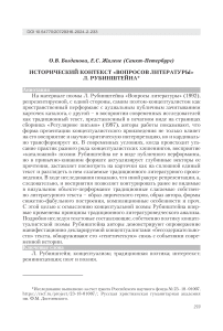 Исторический контекст "Вопросов литературы" Л. Рубинштейна