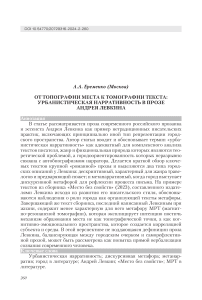 От топографии места к томографии текста: урбанистическая нарративность в прозе Андрея Левкина