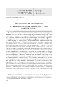 Пародийные мотивы в лирике трубадуров конца XII-XIII вв