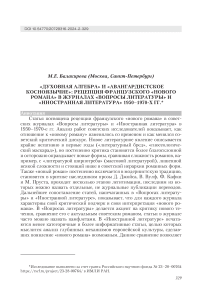 "Духовная алгебра" и "авангардистское косноязычие": рецепция французского "нового романа" в журналах "Вопросы литературы" и "Иностранная литература" 1950-1970-х гг