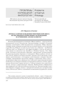 Легенда о происхождении тибетцев и правила нравственного поведения, изложенные в сочинении "Мани-камбум"