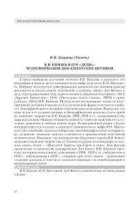 В.В. Князев и его "Деды": трансформация дон-кихотских мотивов