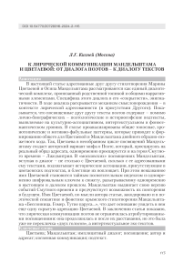 К лирической коммуникации Мандельштама и Цветаевой: от диалога поэтов - к диалогу текстов