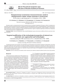 Направленные изменения технологических свойств минерального сырья: новые подходы и технологии