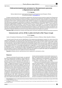 Сейсмотектоническая активность Ляховичского разлома в Припятском прогибе