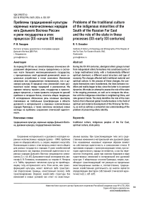 Проблемы традиционной культуры коренных малочисленных народов юга Дальнего Востока России и роли государства в этих процессах (XX-начало XXI века)