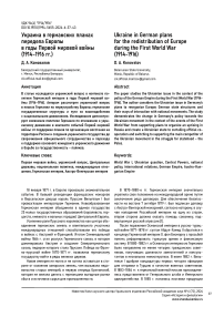 Украина в германских планах передела Европы в годы Первой мировой войны (1914-1916 гг.)