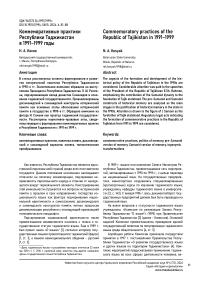 Коммеморативные практики Республики Таджикистан в 1991-1999 годы