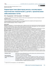 Характеристика факторов риска и молекулярно-генетических показателей у детей с хроническими заболеваниями почек