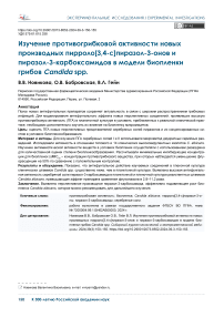 Изучение противогрибковой активности новых производных пирроло[3,4-с]пиразол-3-онов и пиразол-3-карбоксамидов в модели биопленки грибов Candida spp.