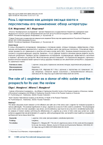 Роль L-аргинина как донора оксида азота и перспективы его применения: обзор литературы