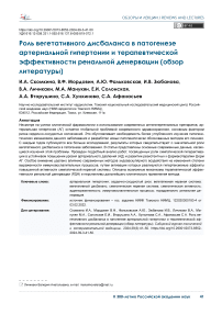 Роль вегетативного дисбаланса в патогенезе артериальной гипертонии и терапевтической эффективности ренальной денервации (обзор литературы)