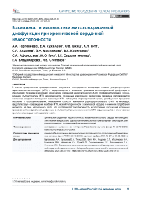 Возможности диагностики митохондриальной дисфункции при хронической сердечной недостаточности