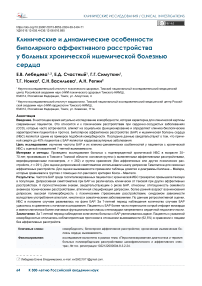 Клинические и динамические особенности биполярного аффективного расстройства у больных хронической ишемической болезнью сердца