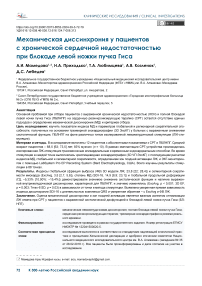 Механическая диссинхрония у пациентов с хронической сердечной недостаточностью при блокаде левой ножки пучка Гиса