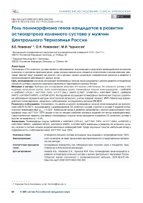 Роль полиморфизма генов-кандидатов в развитии остеоартроза коленного сустава у мужчин Центрального Черноземья России