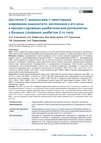 Цистатин С: взаимосвязь с некоторыми маркерами иммунитета, воспаления и его роль в прогрессировании диабетической ретинопатии у больных сахарным диабетом 2-го типа