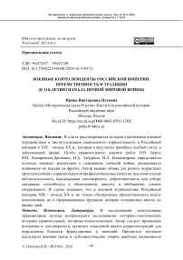 Военные корреспонденты Российской империи: преемственность и традиции (к 110-летию начала Первой мировой войны)