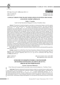 Конфликтогенный потенциал обозначений временных периодов в деловом дискурсе: лингвоэкспертный подход