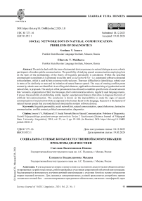 Социально-сетевые боты в естественной коммуникации: проблемы диагностики