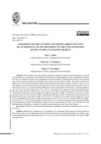 Оценка лактозо-конвертирующей способности дрожжей Kluyveromyces lactis в зависимости от концентрации цинка в среде культивирования