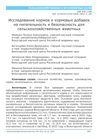 Исследование кормов и кормовых добавок на питательность и безопасность для сельскохозяйственных животных