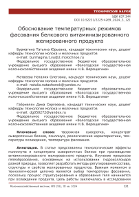 Обоснование температурных режимов фасования белкового витаминизированного желированного продукта