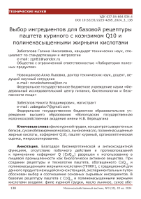 Выбор ингредиентов для базовой рецептуры паштета куриного с коэнзимом Q10 и полиненасыщенными жирными кислотами