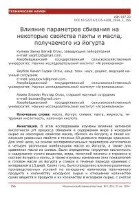 Влияние параметров сбивания на некоторые свойства пахты и масла, получаемого из йогурта