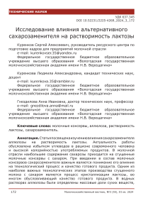 Исследование влияния альтернативного сахарозаменителя на растворимость лактозы