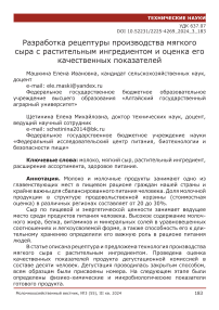 Разработка рецептуры производства мягкого сыра с растительным ингредиентом и оценка его качественных показателей