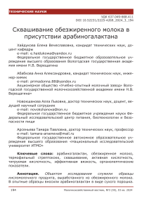 Сквашивание обезжиренного молока в присутствии арабиногалактана