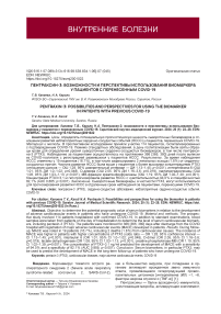 Пентраксин-3: возможности и перспективы использования биомаркера у пациентов с перенесенным COVID-19