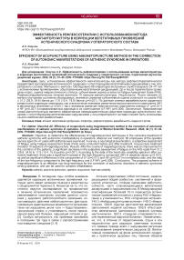 Эффективность рефлексотерапии с использованием метода магнитопунктуры в коррекции вегетативных проявлений астенического синдрома у операторского состава