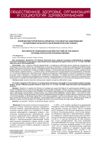 Влияние факторов риска сердечно-сосудистых заболеваний на здоровье сельского населения в России (обзор)