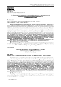 Устойчивое развитие и энергетическая эффективность в промышленности: взаимообусловленность и взаимозависимость в современных условиях