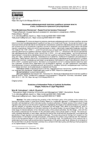 Эволюция информационной политики судебных органов власти: этапы, особенности правового регулирования