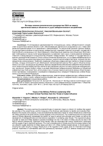 Взгляды военно-политического руководства США на защиту критически важных объектов от угроз кибернетического воздействия