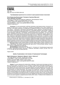 Трансформация идентичности в контексте трансгуманистических технологий