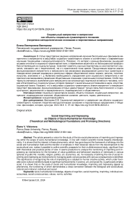 Социальный импринтинг и импрессинг как объекты социально-гуманитарного познания (теоретико-методологические основания и перспективные направления)