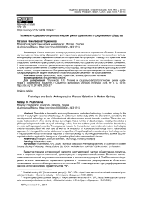 Техника и социально-антропологические риски сциентизма в современном обществе