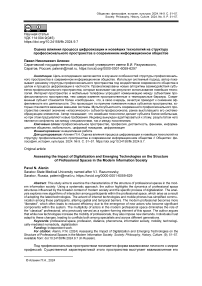 Оценка влияния процесса цифровизации и новейших технологий на структуру профессионального пространства в современном информационном обществе