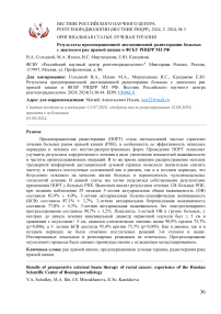 Результаты предоперационной дистанционной радиотерапии больных с диагнозом рак прямой кишки в ФГБУ РНЦРР МЗ РФ