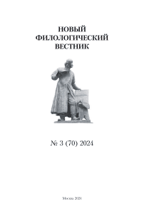 3 (70), 2024 - Новый филологический вестник